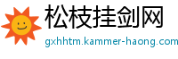 松枝挂剑网